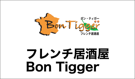 フレンチ居酒屋 Bon Tigger