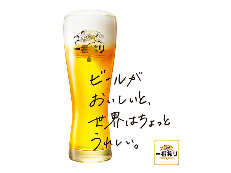 キリン一番搾り