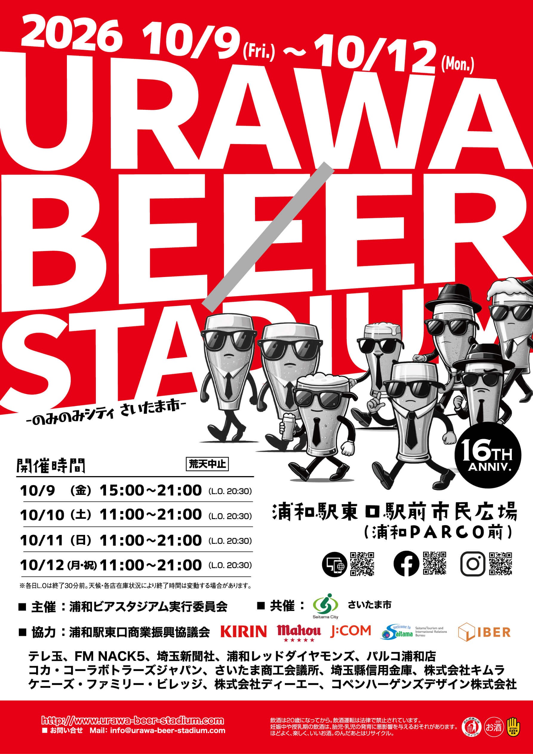 浦和ビアスタジアム2026 チラシ/2026年10月9日(金)〜10月12日(月・祝) 浦和駅東口駅前市民広場(浦和PARCO前)