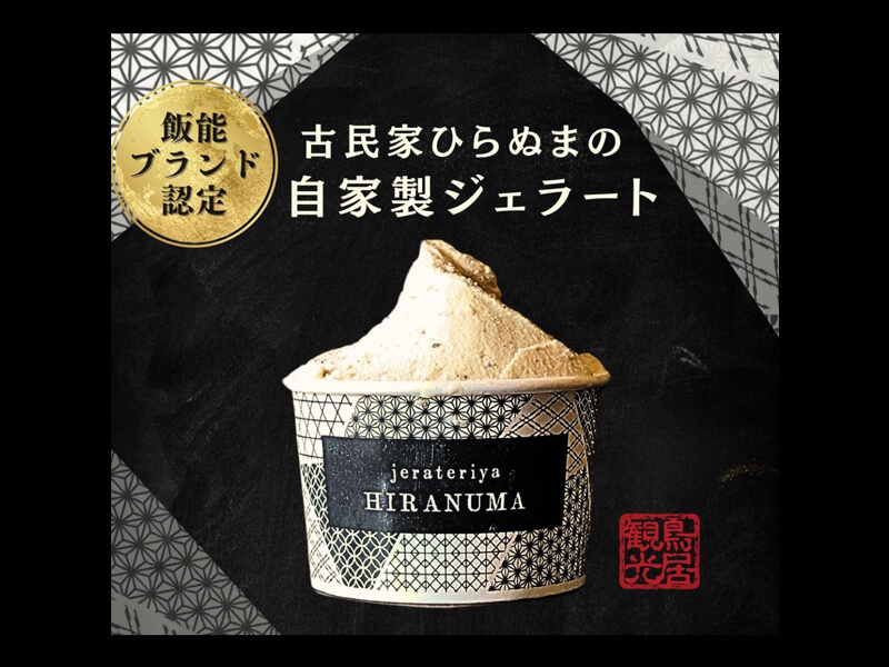 古民家ひらぬまの自家製ジェラート フレッシュみるく