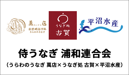侍うなぎ 浦和連合会