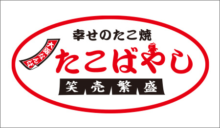 たこばやし