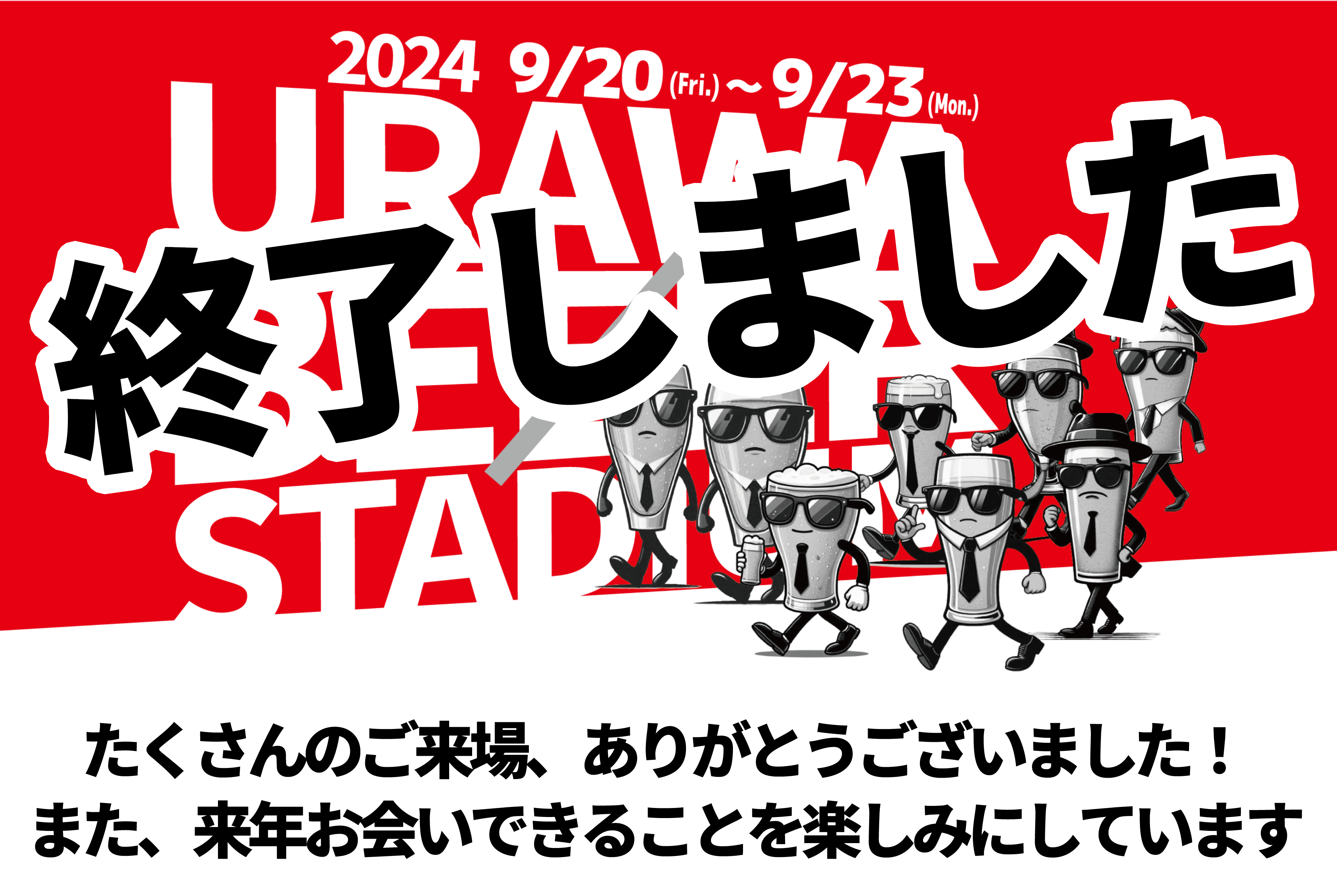 浦和ビアスタジアム2024