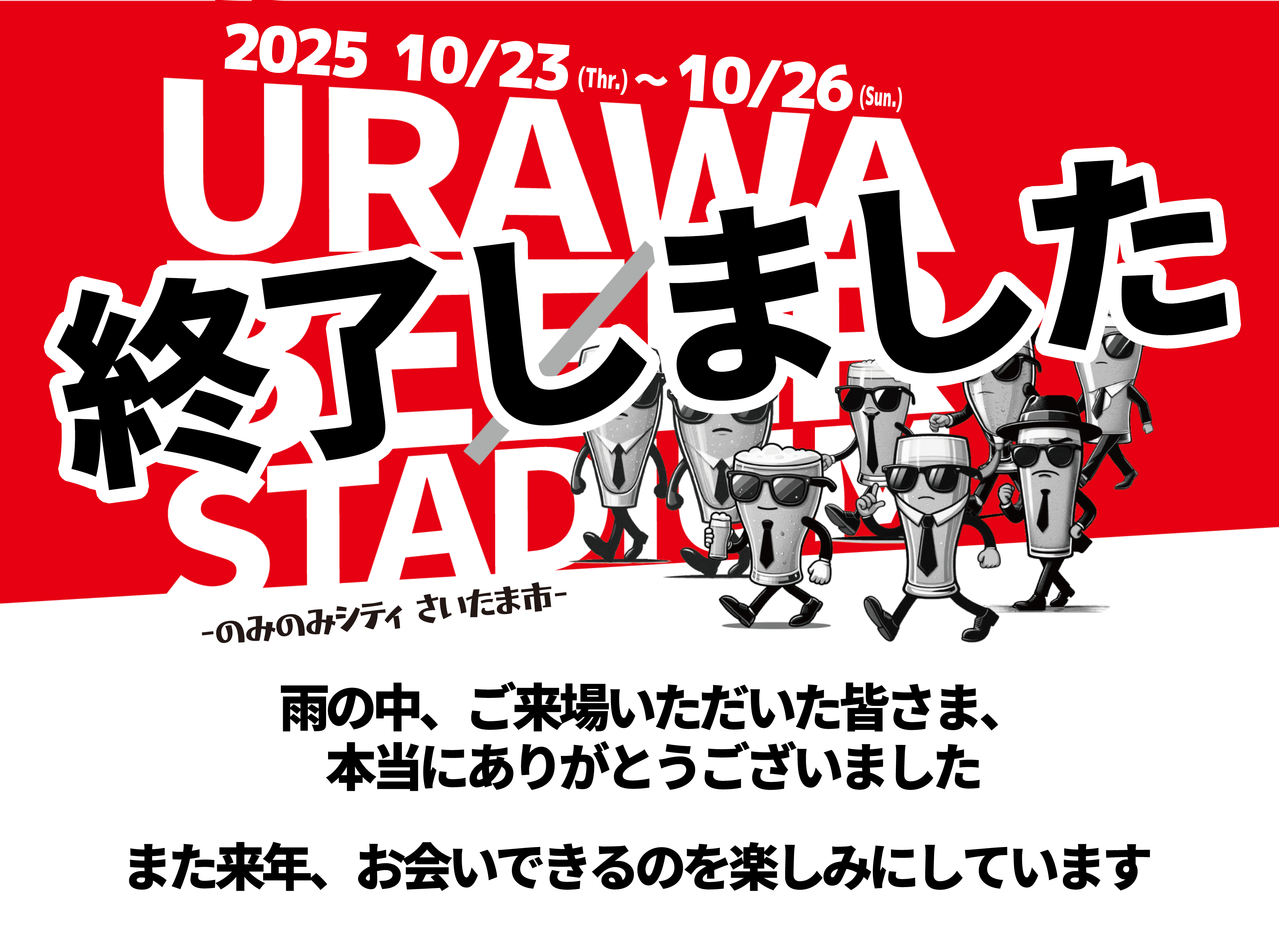 浦和ビアスタジアム2025