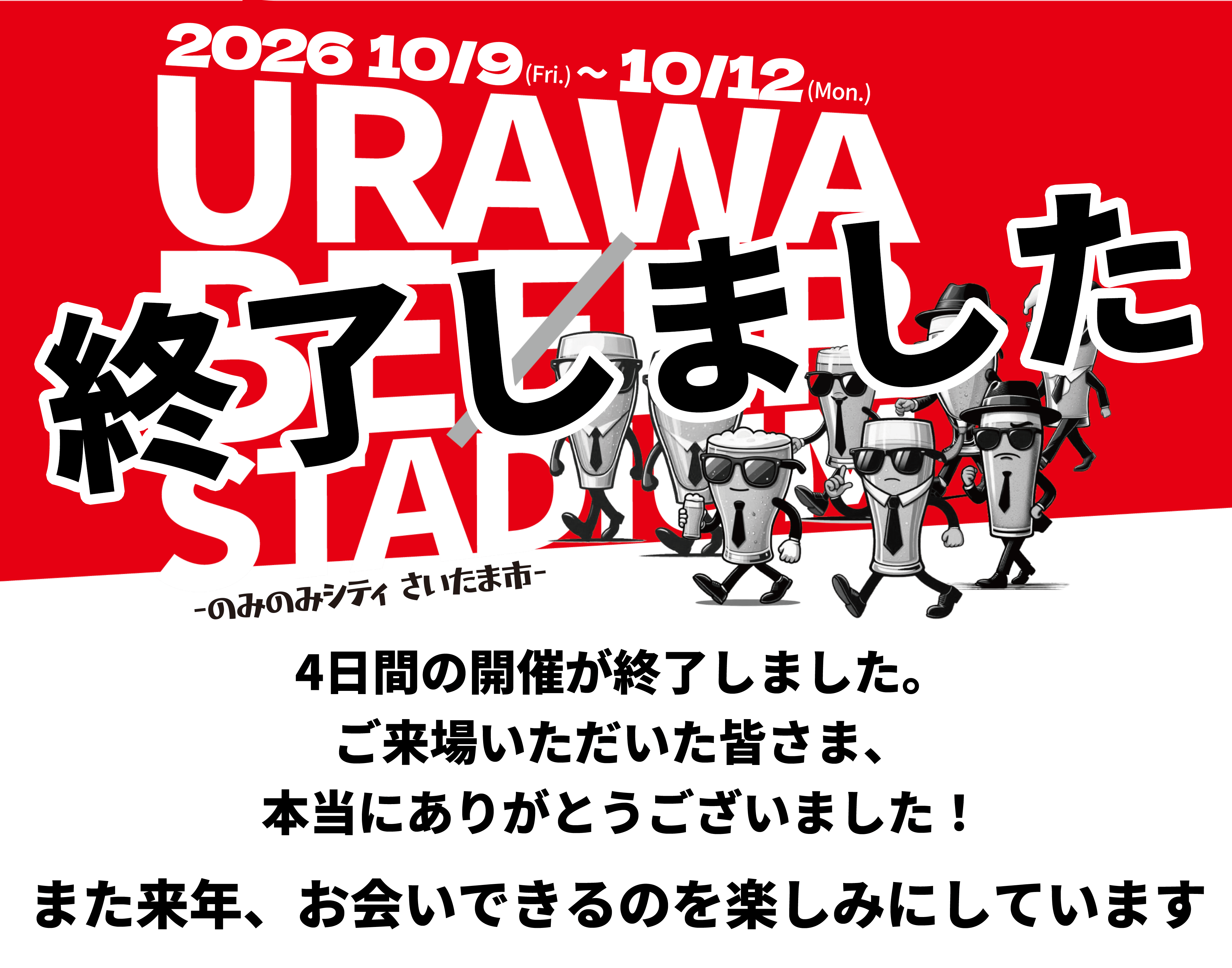 浦和ビアスタジアム2026