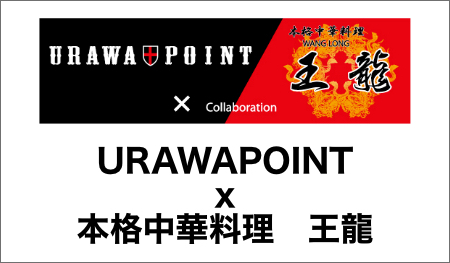 URAWAPOINT x 本格中華王龍