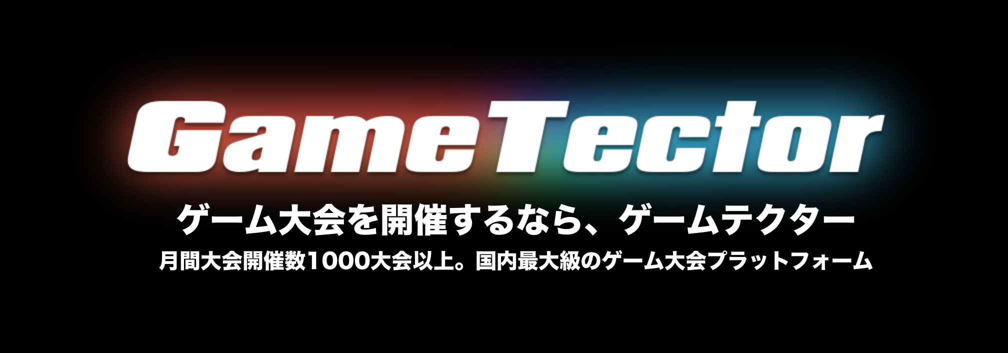 ゲーム大会開催プラットフォーム ゲームテクター