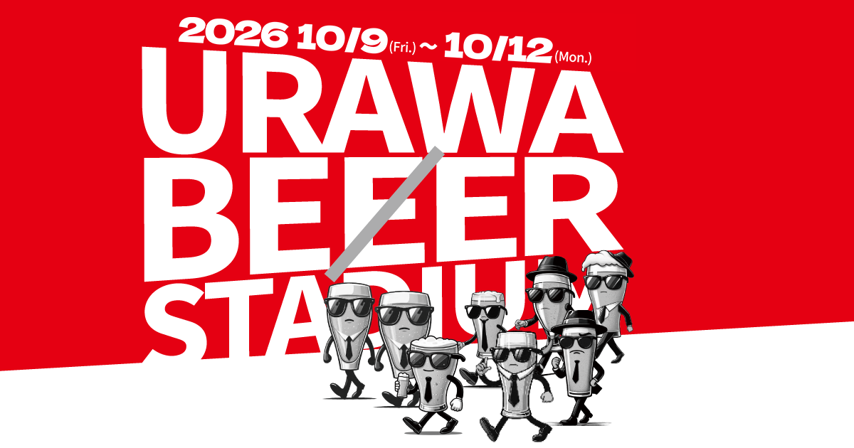 浦和ビアスタジアム2026 - 1